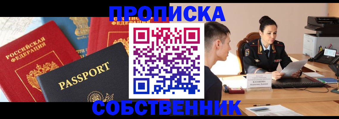 купить прописку в Конаково